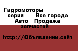 Гидромоторы M S Hydraulic серии HW - Все города Авто » Продажа запчастей   